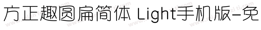 方正趣圆扁简体 Light手机版字体转换